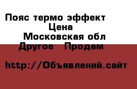 Пояс термо-эффект Edelstar › Цена ­ 990 - Московская обл. Другое » Продам   